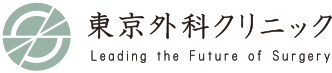 東京外科クリニック Leading the Future of Surgery