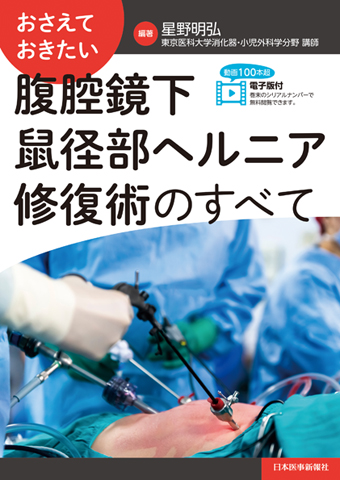 腹腔鏡下鼠径部ヘルニア修復術のすべて