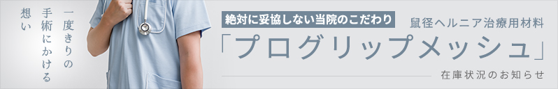 「プログリップメッシュ」