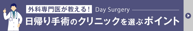 日帰り手術のクリニックの選び方のポイント