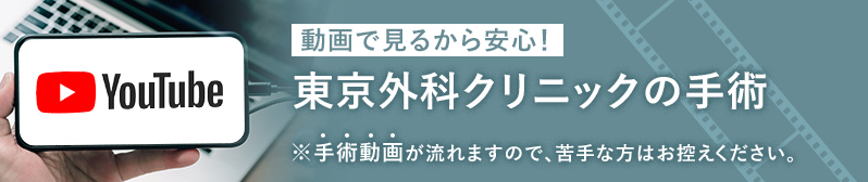 動画で見るから安心！ 東京外科クリニックの手術 