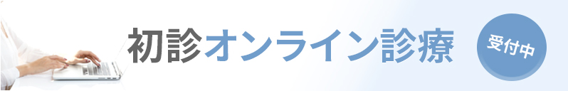 初診オンライン診療 受付中