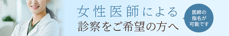 女性医師による診察をご希望の方へ