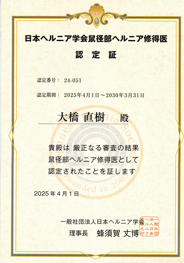 日本ヘルニア学会鼠径部ヘルニア修得医認定証
