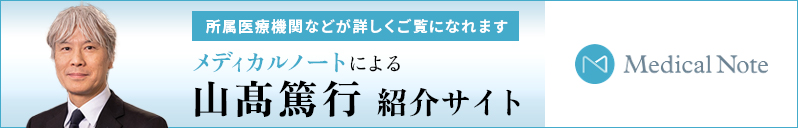 メディカルノートによる山髙篤行紹介サイト