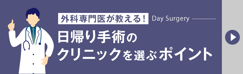 日帰り手術のクリニックの選び方のポイント