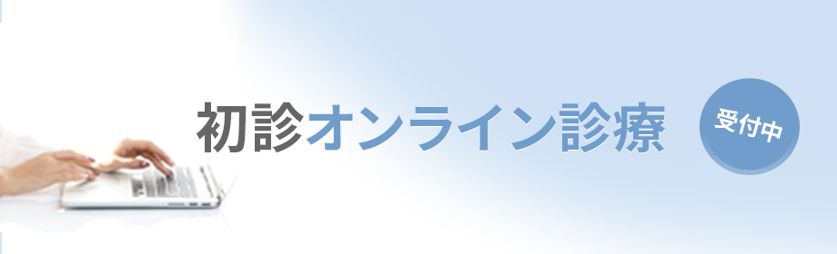 初診オンライン診療 受付中