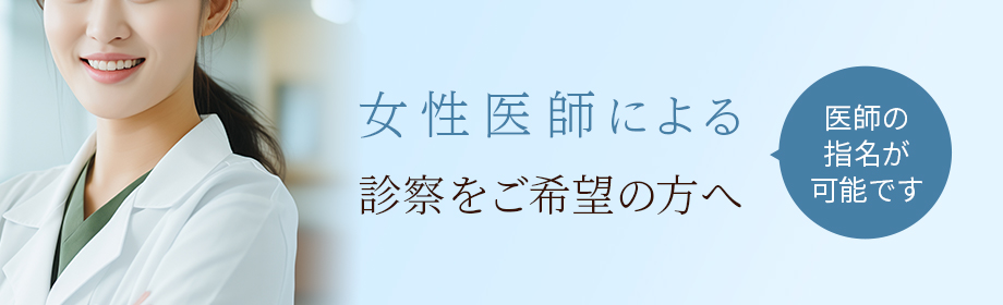 女性医師による診察をご希望の方へ