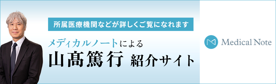 メディカルノートによる山髙篤行紹介サイト
