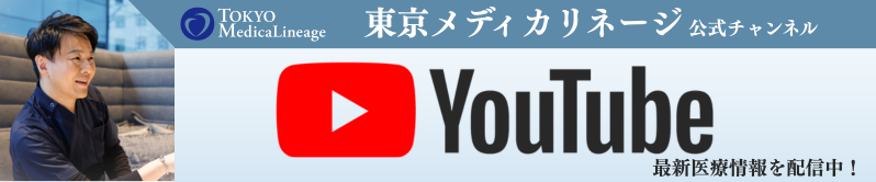 東京メディカリネージ　youtube