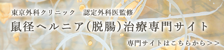 東京外科クリニック　認定外科医監修　鼠径ヘルニア（脱調）治療専門サイトはこちらから